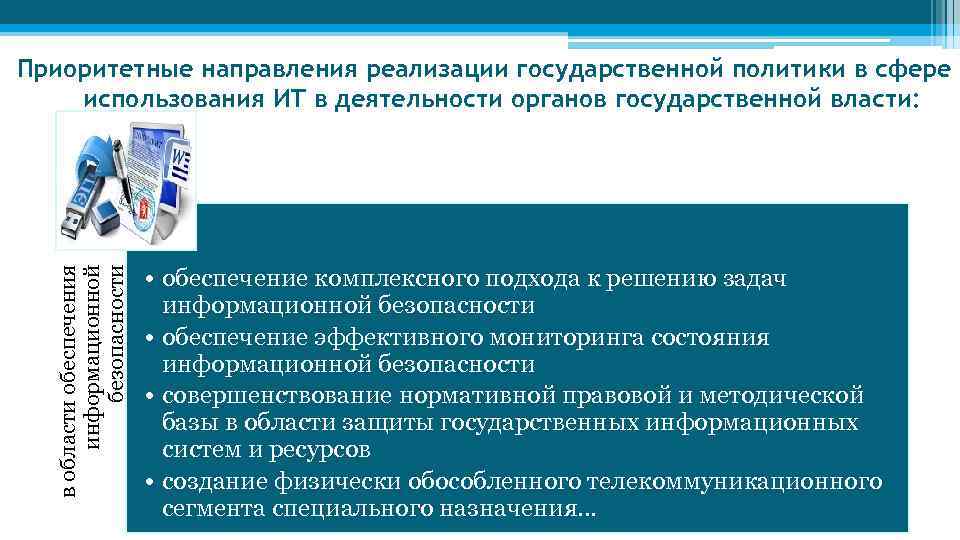 в области обеспечения информационной безопасности Приоритетные направления реализации государственной политики в сфере использования ИТ