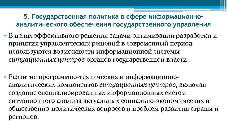 5. Государственная политика в сфере информационноаналитического обеспечения государственного управления • В целях эффективного решения