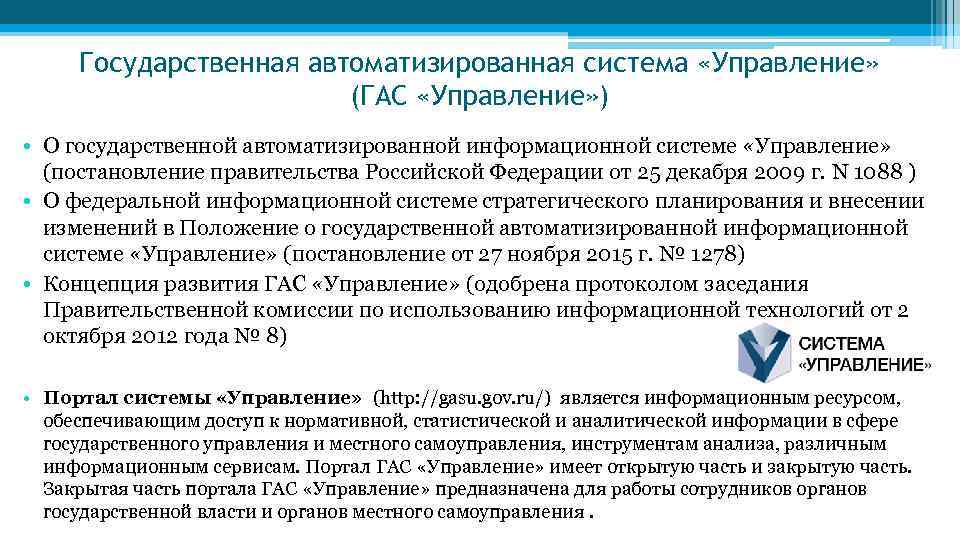 Государственная автоматизированная система «Управление» (ГАС «Управление» ) • О государственной автоматизированной информационной системе «Управление»