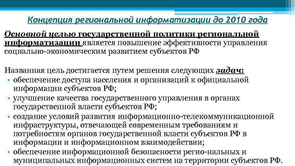 Концепция региональной информатизации до 2010 года Основной целью государственной политики региональной информатизации является повышение