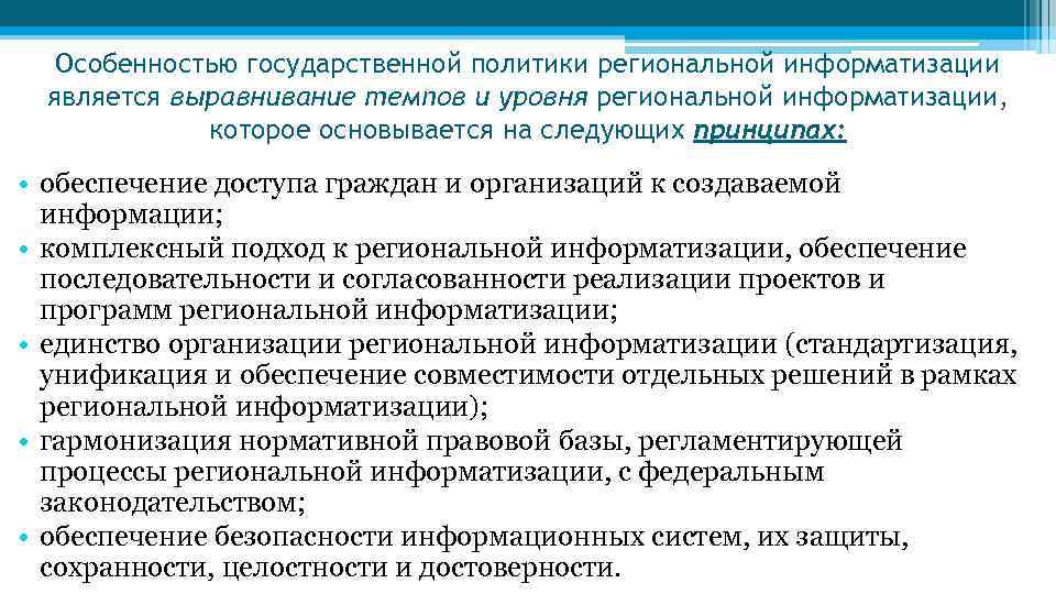 Особенностью государственной политики региональной информатизации является выравнивание темпов и уровня региональной информатизации, которое основывается