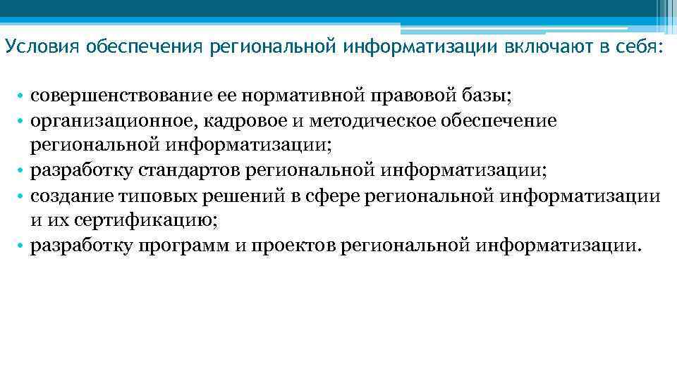 Условия обеспечения региональной информатизации включают в себя: • совершенствование ее нормативной правовой базы; •