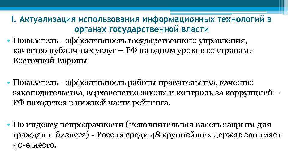 I. Актуализация использования информационных технологий в органах государственной власти • Показатель эффективность государственного управления,