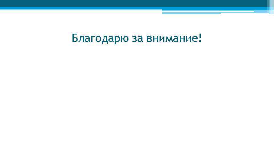 Благодарю за внимание! 