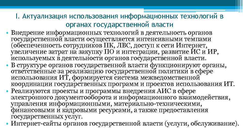 I. Актуализация использования информационных технологий в органах государственной власти • Внедрение информационных технологий в