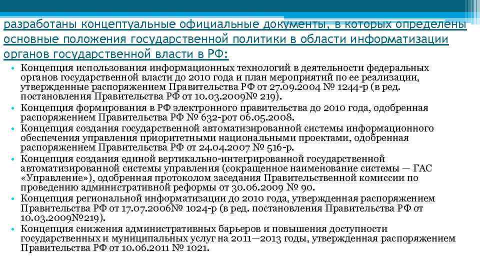 разработаны концептуальные официальные документы, в которых определены основные положения государственной политики в области информатизации