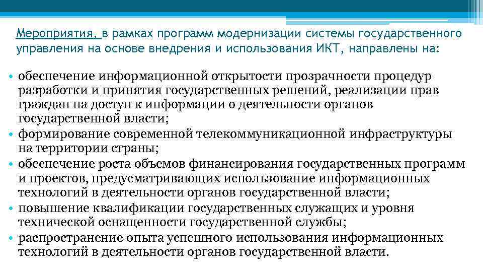 Мероприятия, в рамках программ модернизации системы государственного управления на основе внедрения и использования ИКТ,