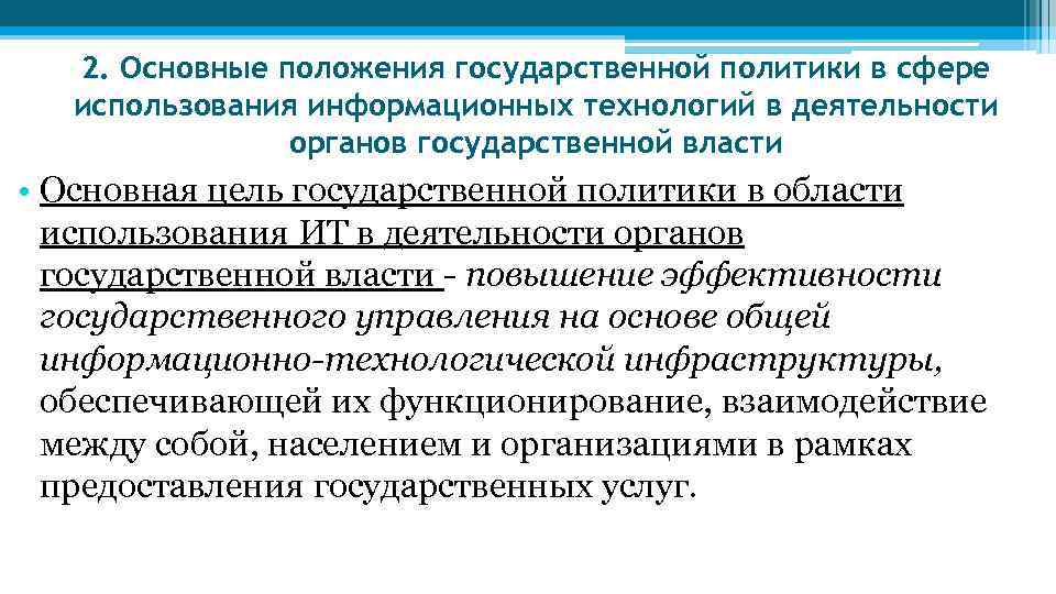 2. Основные положения государственной политики в сфере использования информационных технологий в деятельности органов государственной
