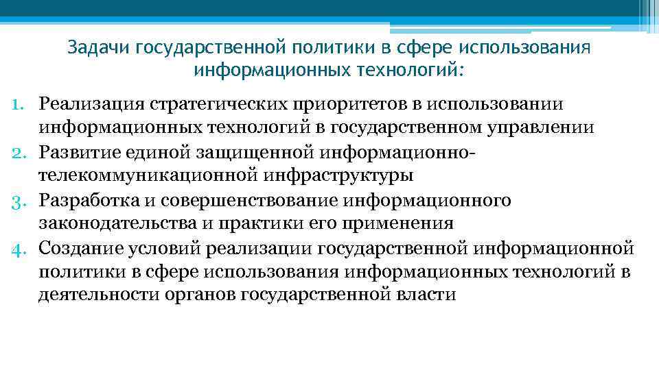 Задачи государственной политики в сфере использования информационных технологий: 1. Реализация стратегических приоритетов в использовании