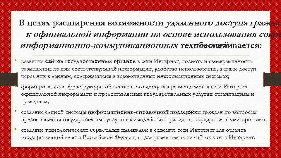 В целях расширения возможности удаленного доступа граждан к официальной информации на основе использования совре