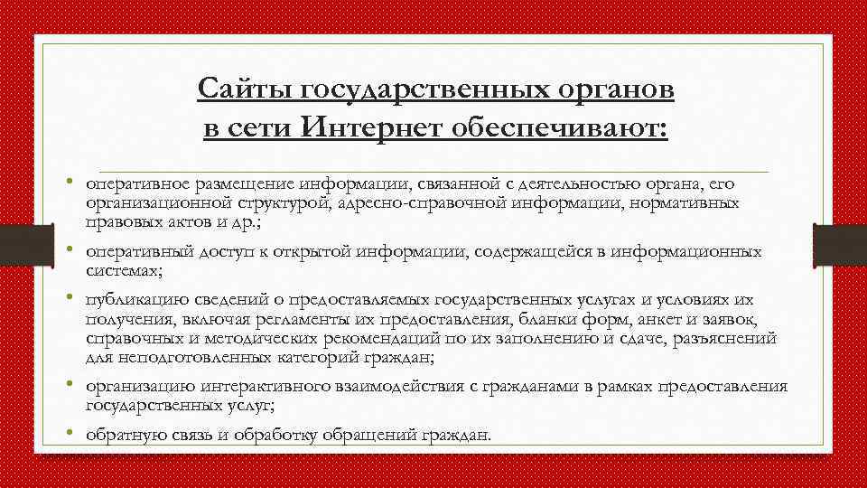 Сайт гос органов. Сайты гос органов. Сайты государственных органов в сети интернет должны обеспечивать. Порядок размещения информации о деятельности суда в сети интернет.