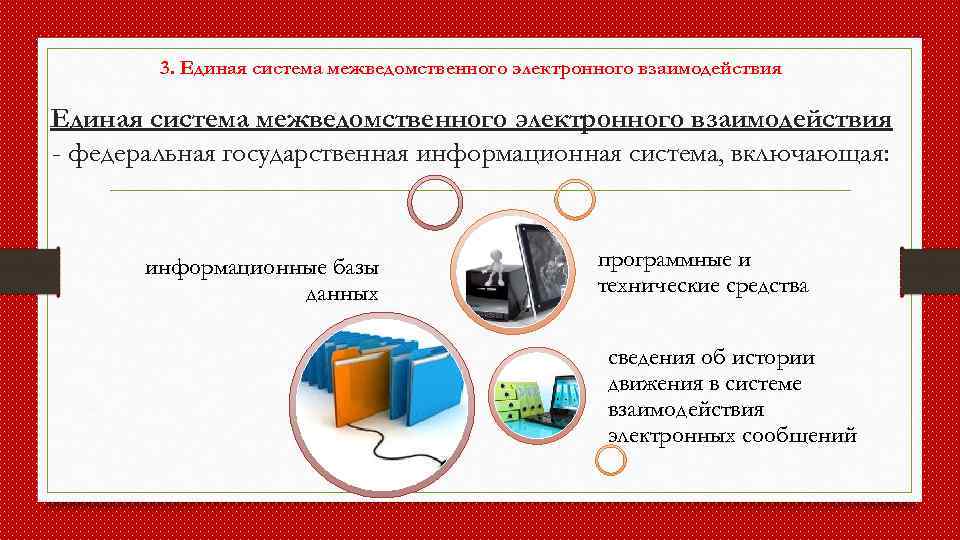 3. Единая система межведомственного электронного взаимодействия - федеральная государственная информационная система, включающая: информационные базы