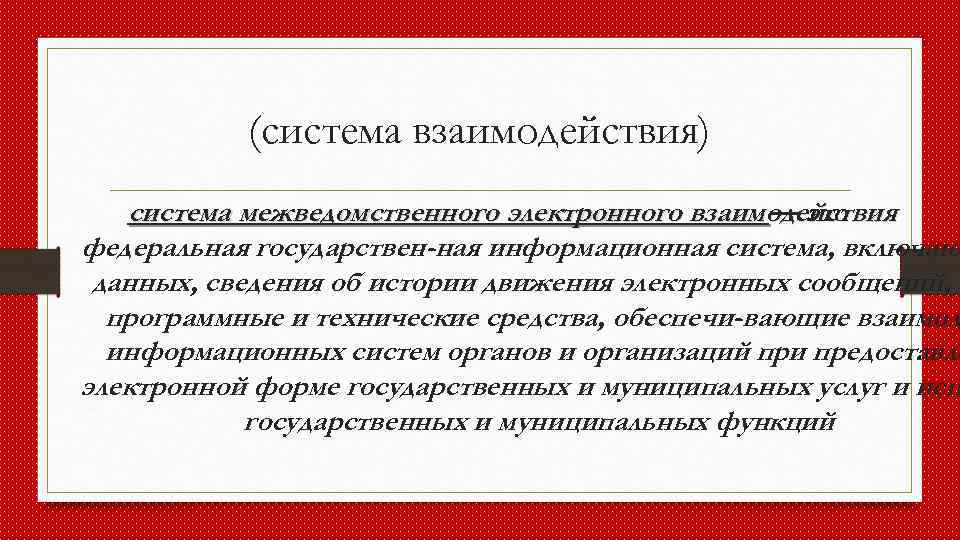 (система взаимодействия) система межведомственного электронного взаимодействия — это федеральная государствен ная информационная система, включаю