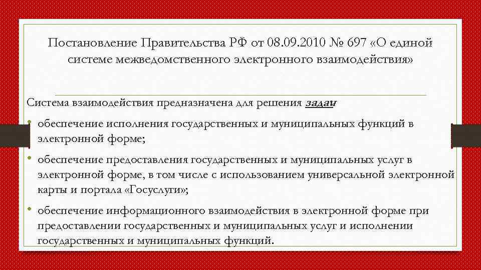 Постановление Правительства РФ от 08. 09. 2010 № 697 «О единой системе межведомственного электронного