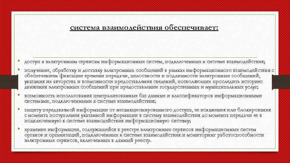 система взаимодействия обеспечивает: • доступ к электронным сервисам информационных систем, подключенных к системе взаимодействия;