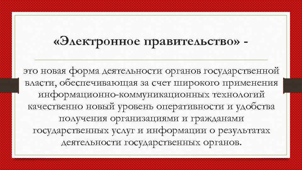  «Электронное правительство» это новая форма деятельности органов государственной власти, обеспечивающая за счет широкого