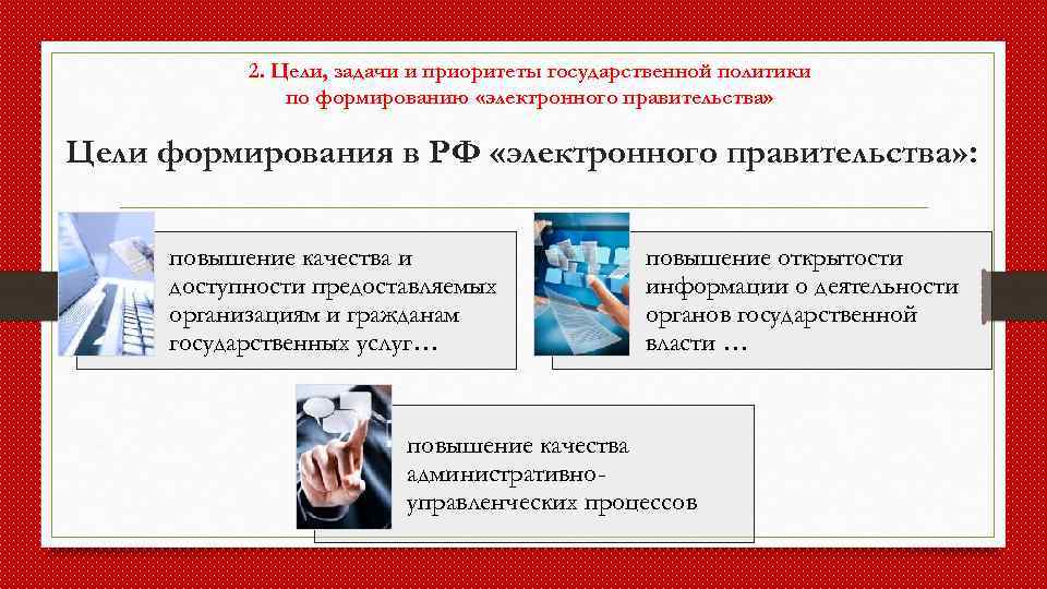 2. Цели, задачи и приоритеты государственной политики по формированию «электронного правительства» Цели формирования в