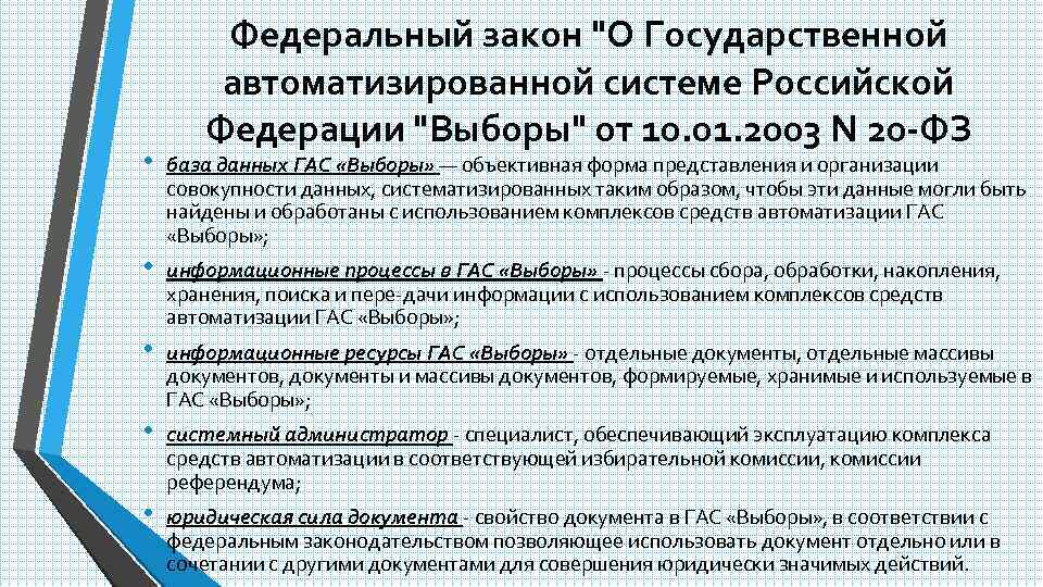 Федеральный закон "О Государственной автоматизированной системе Российской Федерации "Выборы" от 10. 01. 2003 N