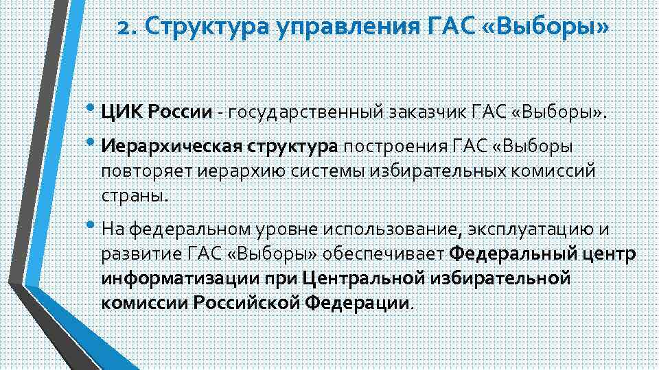 2. Структура управления ГАС «Выборы» • ЦИК России государственный заказчик ГАС «Выборы» . •