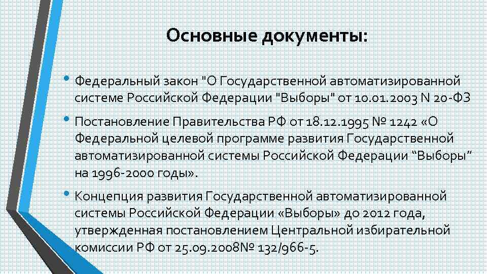 Основные документы: • Федеральный закон "О Государственной автоматизированной системе Российской Федерации "Выборы" от 10.