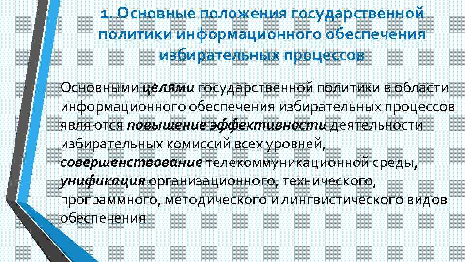 1. Основные положения государственной политики информационного обеспечения избирательных процессов Основными целями государственной политики в