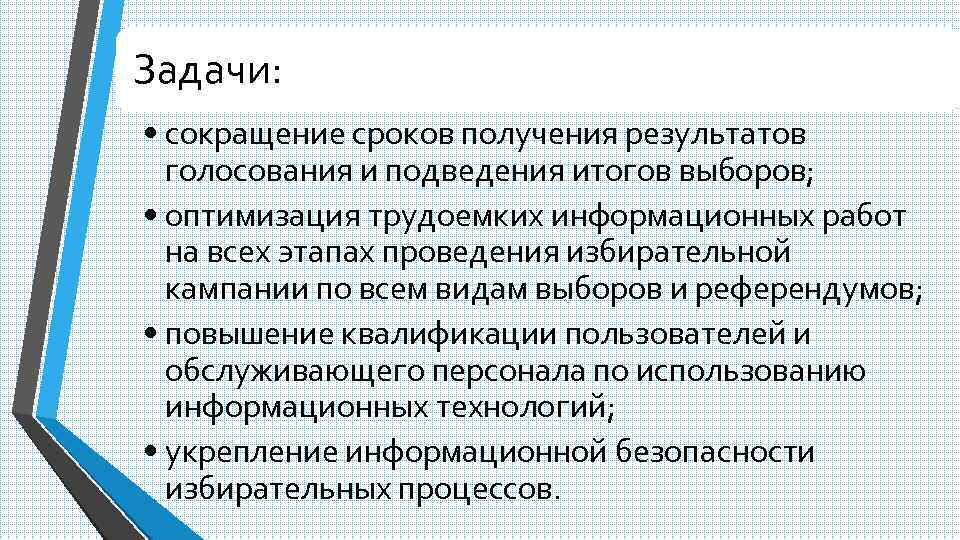 Задачи: • сокращение сроков получения результатов голосования и подведения итогов выборов; • оптимизация трудоемких