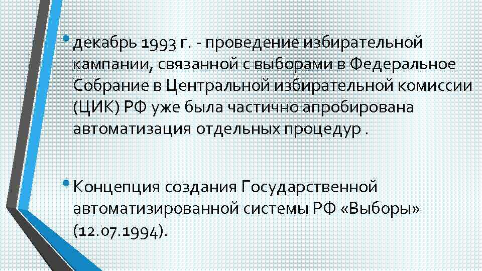  • декабрь 1993 г. проведение избирательной кампании, связанной с выборами в Федеральное Собрание