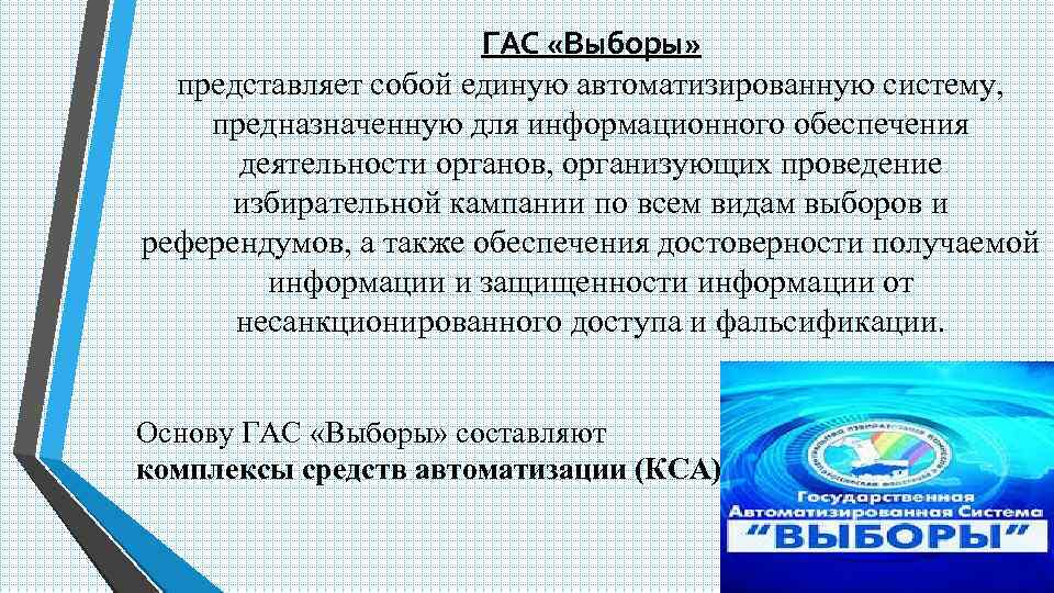 ГАС «Выборы» представляет собой единую автоматизированную систему, предназначенную для информационного обеспечения деятельности органов, организующих