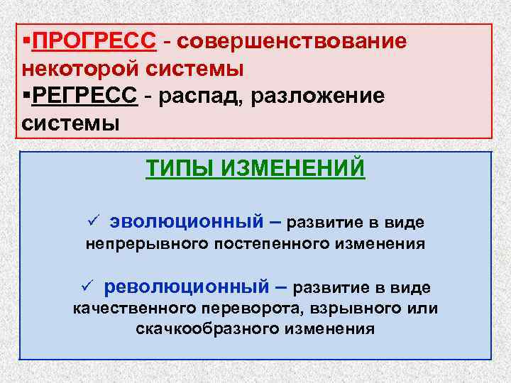 §ПРОГРЕСС - совершенствование некоторой системы §РЕГРЕСС - распад, разложение системы ТИПЫ ИЗМЕНЕНИЙ ü эволюционный