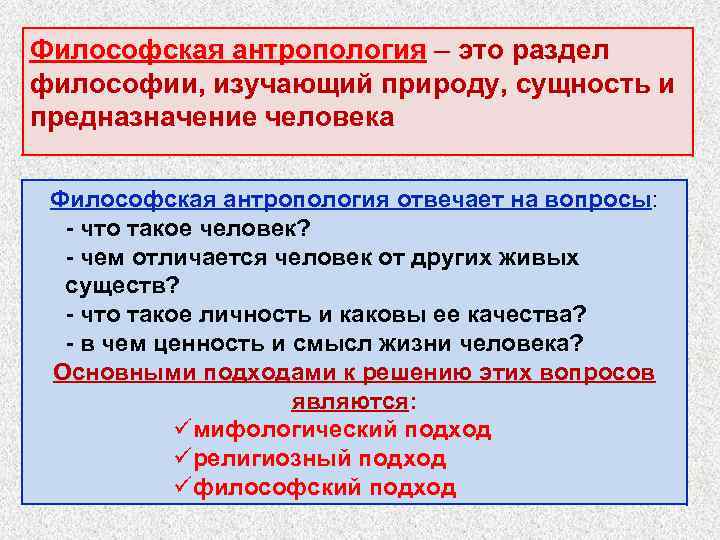 Философская антропология – это раздел философии, изучающий природу, сущность и предназначение человека Философская антропология