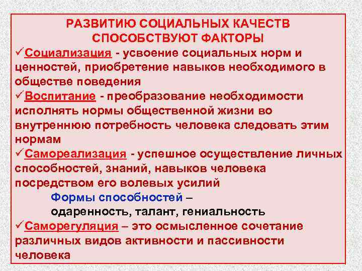 РАЗВИТИЮ СОЦИАЛЬНЫХ КАЧЕСТВ СПОСОБСТВУЮТ ФАКТОРЫ üСоциализация усвоение социальных норм и ценностей, приобретение навыков необходимого