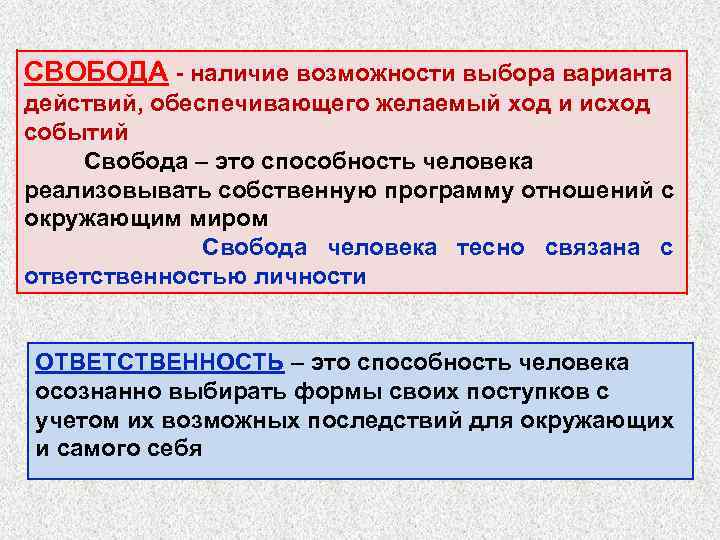 СВОБОДА наличие возможности выбора варианта действий, обеспечивающего желаемый ход и исход событий Свобода –
