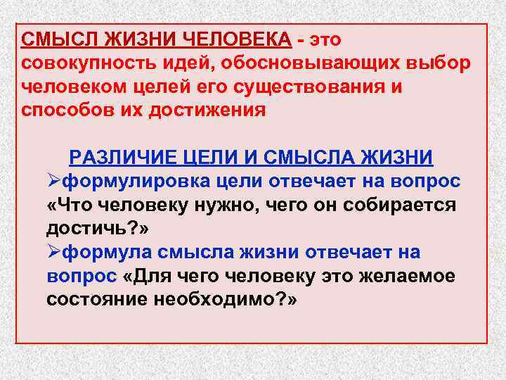 СМЫСЛ ЖИЗНИ ЧЕЛОВЕКА это совокупность идей, обосновывающих выбор человеком целей его существования и способов