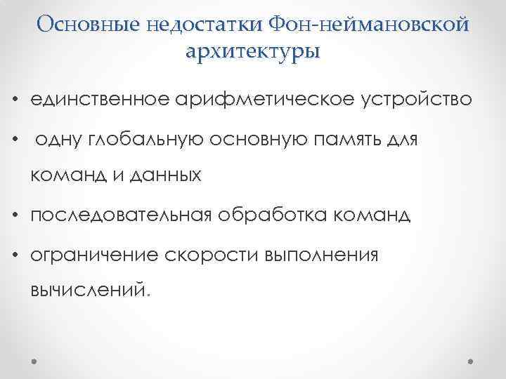 Основные недостатки Фон-неймановской архитектуры • единственное арифметическое устройство • одну глобальную основную память для