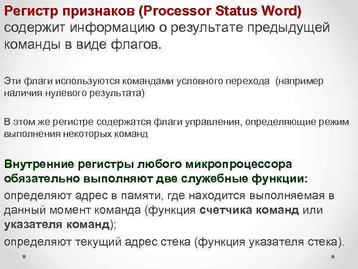Регистр признаков (Processor Status Word) содержит информацию о результате предыдущей команды в виде флагов.
