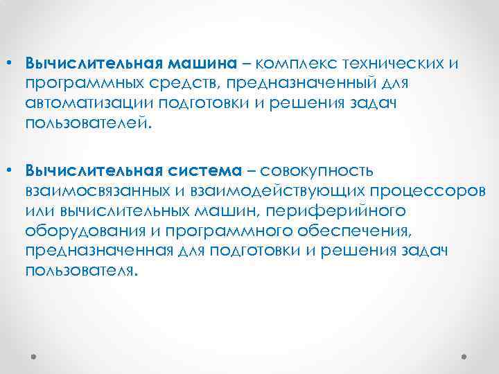  • Вычислительная машина – комплекс технических и программных средств, предназначенный для автоматизации подготовки