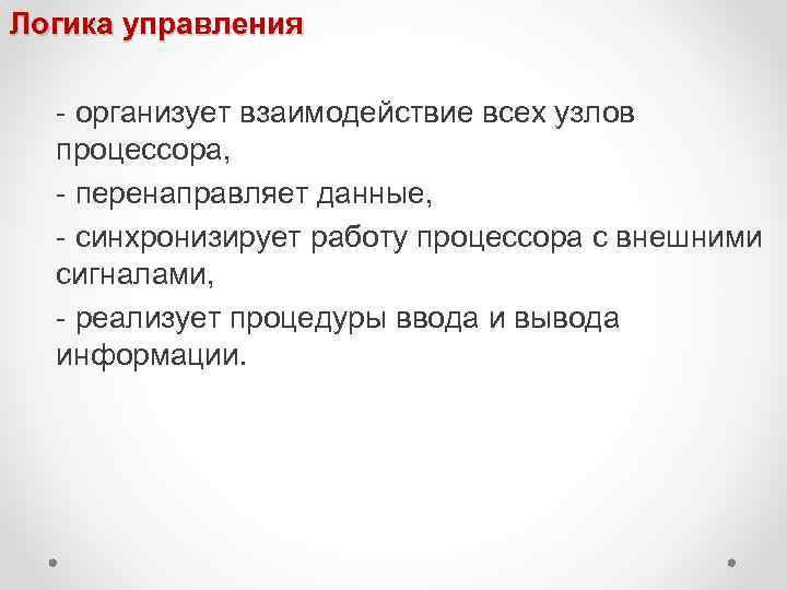 Логика управления - организует взаимодействие всех узлов процессора, - перенаправляет данные, - синхронизирует работу