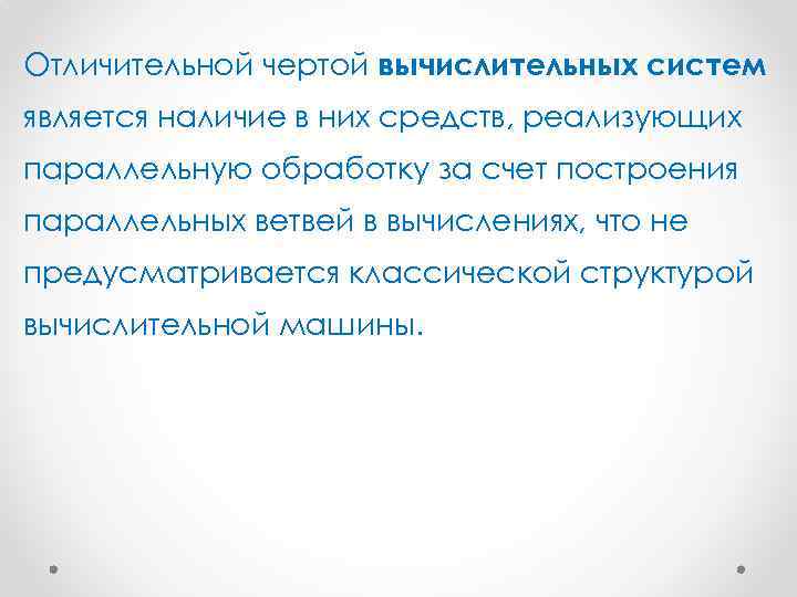 Отличительной чертой вычислительных систем является наличие в них средств, реализующих параллельную обработку за счет