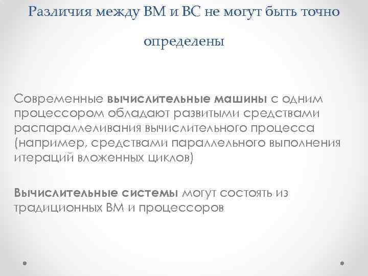 Различия между ВМ и ВС не могут быть точно определены Современные вычислительные машины с