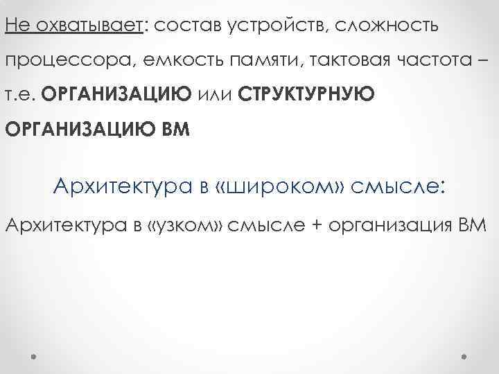Не охватывает: состав устройств, сложность процессора, емкость памяти, тактовая частота – т. е. ОРГАНИЗАЦИЮ