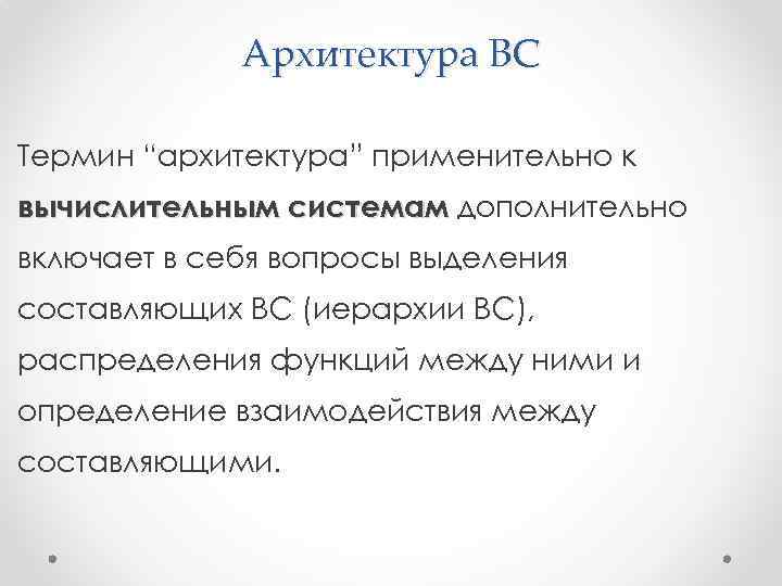 Архитектура ВС Термин “архитектура” применительно к вычислительным системам дополнительно включает в себя вопросы выделения