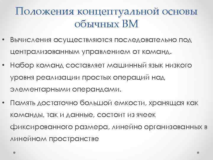 Положения концептуальной основы обычных ВМ • Вычисления осуществляются последовательно под централизованным управлением от команд.