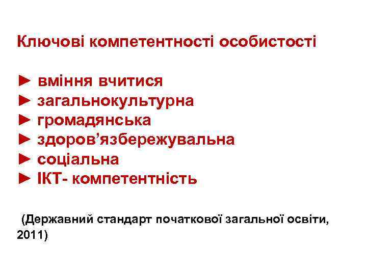 Ключові компетентності особистості ► вміння вчитися ► загальнокультурна ► громадянська ► здоров’язбережувальна ► соціальна