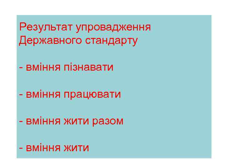 Результат упровадження Державного стандарту - вміння пізнавати - вміння працювати - вміння жити разом