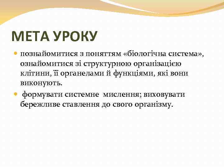 МЕТА УРОКУ познайомитися з поняттям «біологічна система» , ознайомитися зі структурною організацією клітини, її