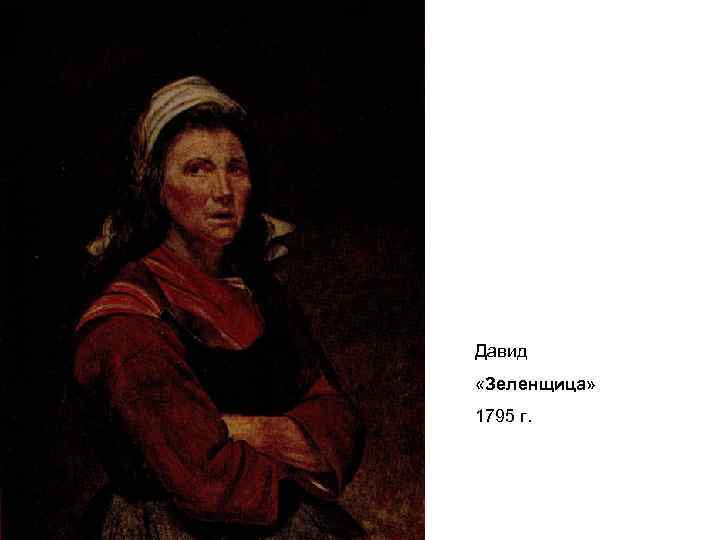 Давид «Зеленщица» 1795 г. 