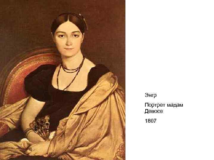 Энгр Портрет мадам Девосе 1807 