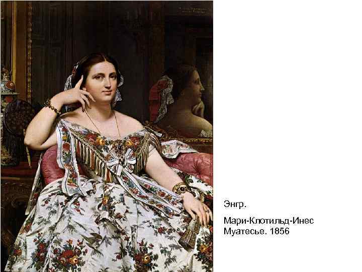  Энгр. Мари-Клотильд-Инес Муатесье. 1856 