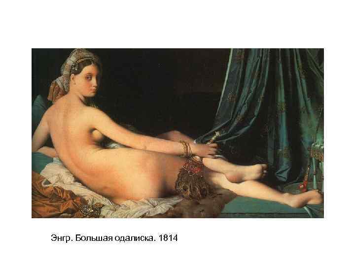 Энгр. Большая одалиска. 1814 