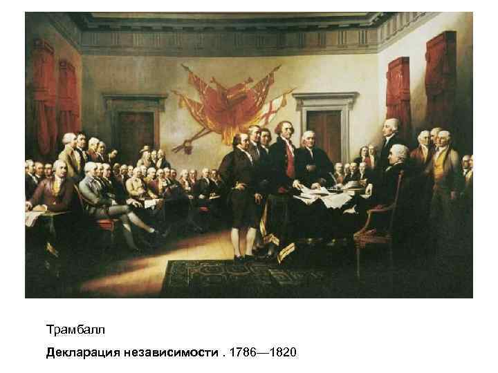 Трамбалл Декларация независимости. 1786— 1820 